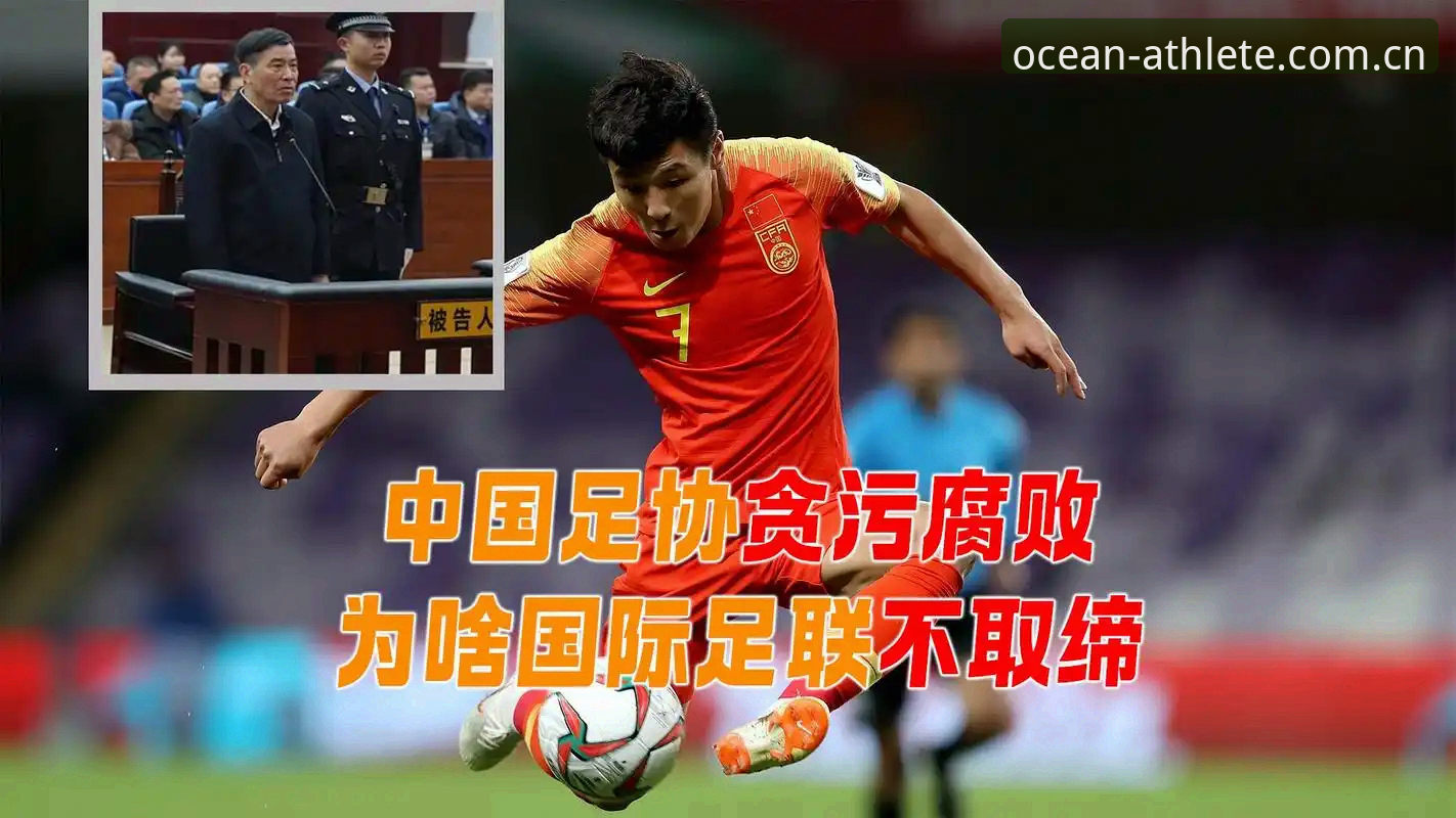 中国足球反腐风暴全面评测：禁足名单背后的行业震荡与救赎之路