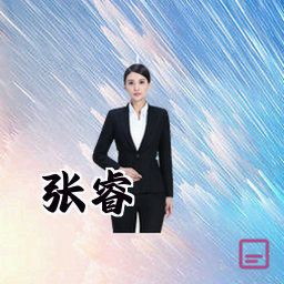 张睿